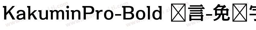 KakuminPro-Bold 语言字体转换